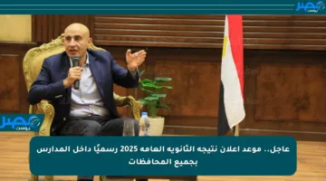 عاجل.. موعد إعلان نتيجة الثانوية العامة 2025 رسميًا داخل المدارس بجميع المحافظات